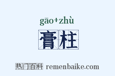 膏柱是什么意思的图片